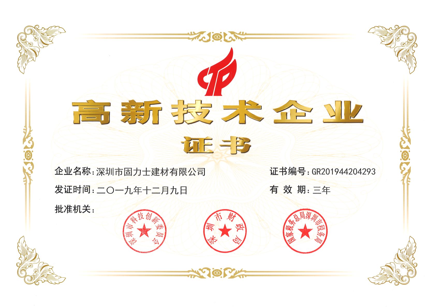 成都热烈祝贺深圳市固力士建材有限公司通过高新技术企业认证